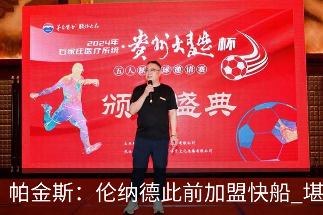 帕金斯：伦纳德此前加盟快船 堪称NBA历史最让人失望操作之一