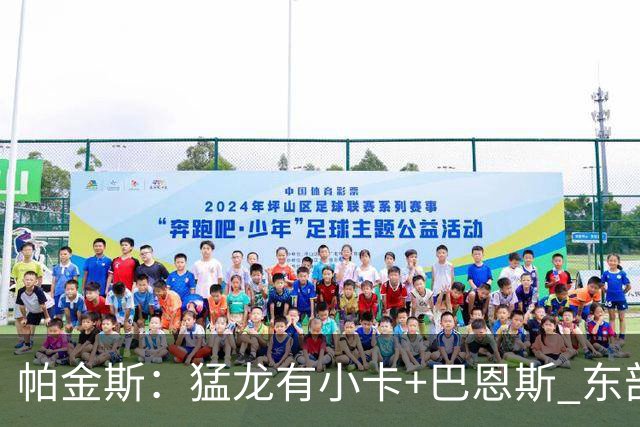 帕金斯：猛龙有小卡+巴恩斯 东部除尼克斯外都该有动作了