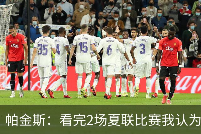 帕金斯：看完2场夏联比赛我认为彼得森是天生得分手 他下限是布克