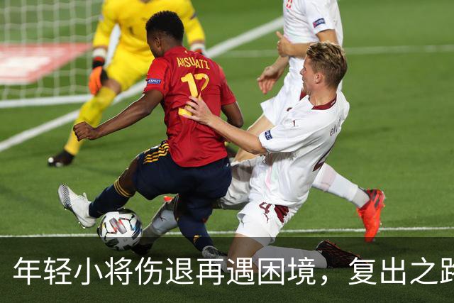 年轻小将伤退再遇困境，复出之路充满波折