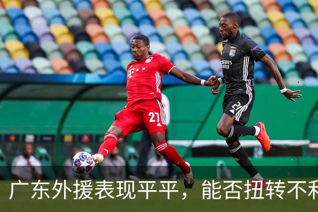 广东外援表现平平，能否扭转不利局面成疑？