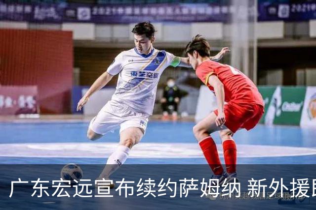 广东宏远宣布续约萨姆纳 新外援即将到位