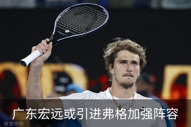 广东宏远或引进弗格加强阵容