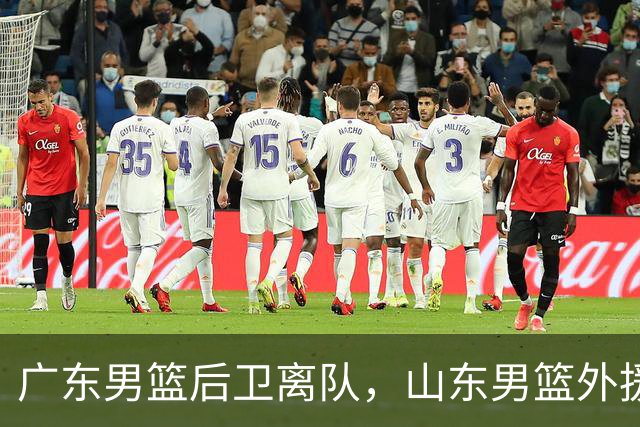 广东男篮后卫离队，山东男篮外援到位，山西男篮新任主教练