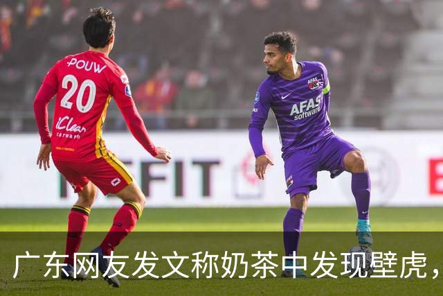 广东网友发文称奶茶中发现壁虎，商家回应已报警调查