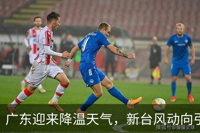 广东迎来降温天气，新台风动向引关注