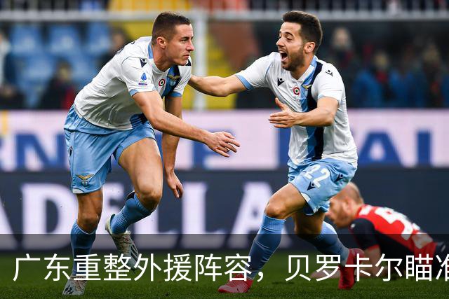 广东重整外援阵容，贝罗卡尔瞄准尤特赛文并谈萨姆纳去留