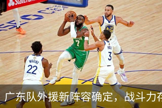 广东队外援新阵容确定，战斗力存疑