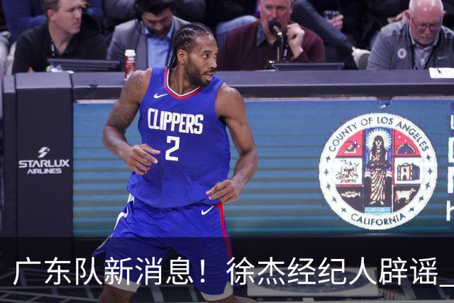 广东队新消息！徐杰经纪人辟谣 陈家政考上名校 朱总偶遇潘江引绯闻