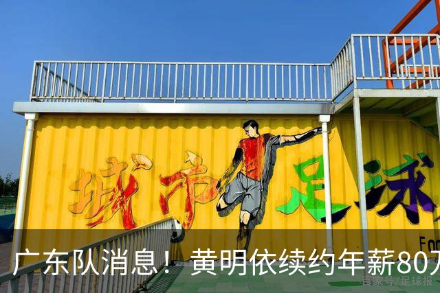 广东队消息！黄明依续约年薪80万 萨姆纳接触土超球队 胡明轩状态好