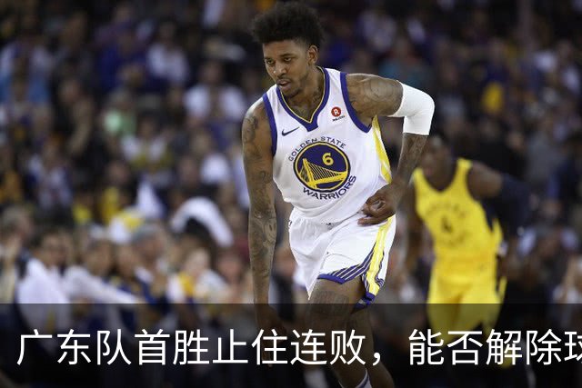 广东队首胜止住连败，能否解除球迷顾虑？