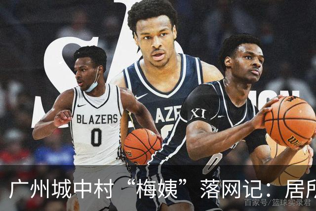 广州城中村“梅姨”落网记：居所狭小，月租仅550元