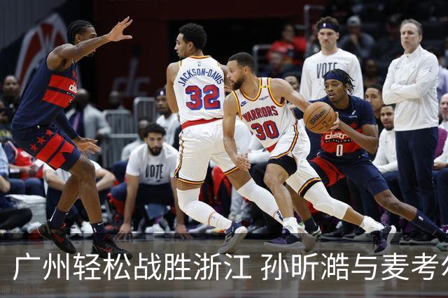 广州轻松战胜浙江 孙昕澔与麦考尔表现抢眼