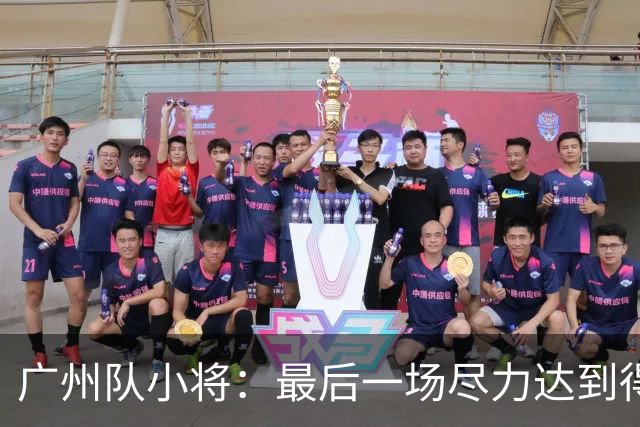广州队小将：最后一场尽力达到得1分进1球的目标