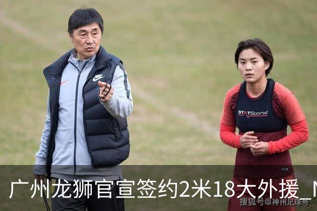 广州龙狮官宣签约2米18大外援 NBA赛场暴砍双20数据