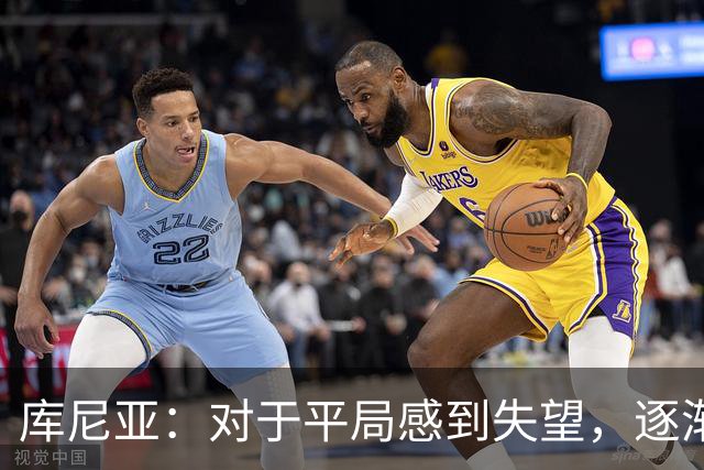 库尼亚：对于平局感到失望，逐渐提高是关键