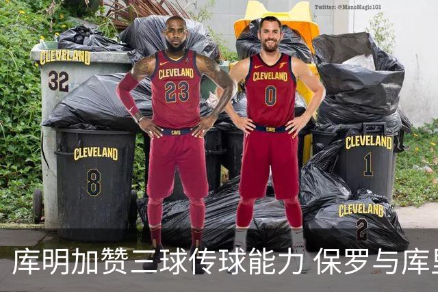 库明加赞三球传球能力 保罗与库里或遭质疑