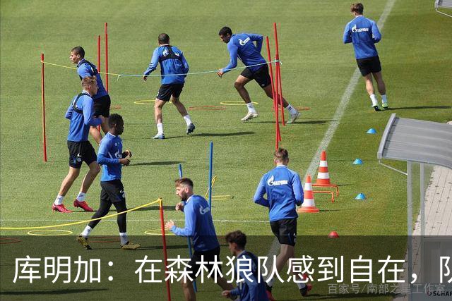 库明加：在森林狼队感到自在，队友们热情友好