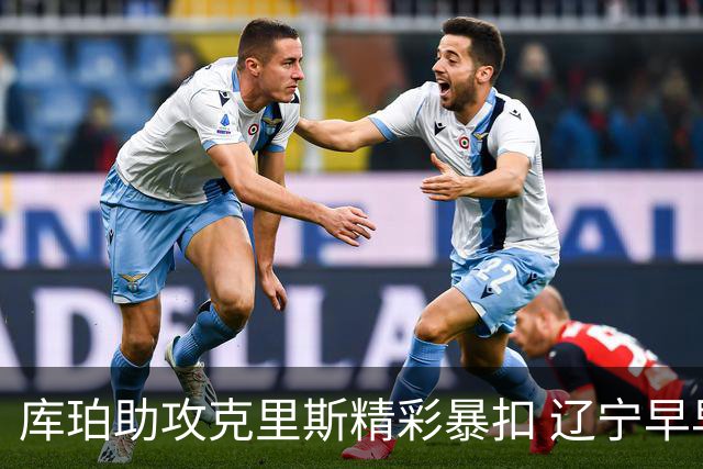 库珀助攻克里斯精彩暴扣 辽宁早早领先四川