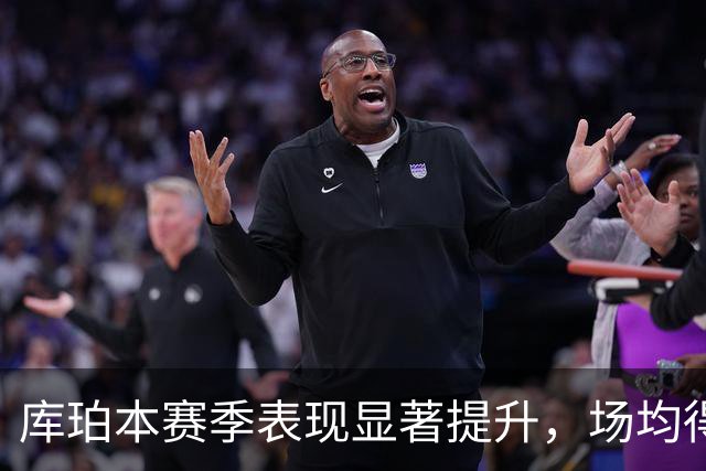 库珀本赛季表现显著提升，场均得分大幅上升