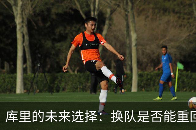 库里的未来选择：换队是否能重回巅峰？