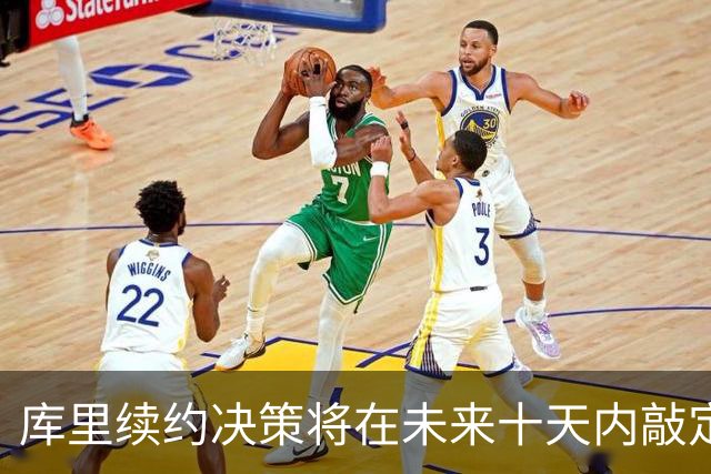 库里续约决策将在未来十天内敲定