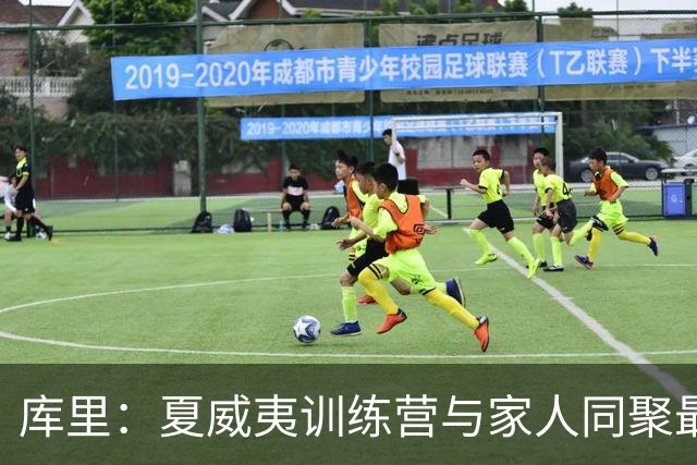 库里：夏威夷训练营与家人同聚最难忘 不在乎季前赛成果