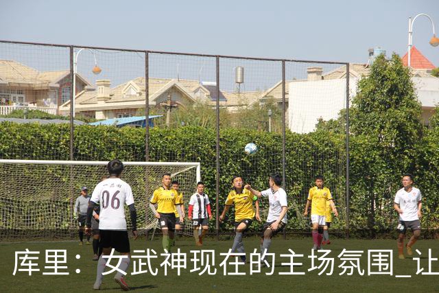 库里：女武神现在的主场氛围 让我想起了以前在甲骨文的狂热氛围