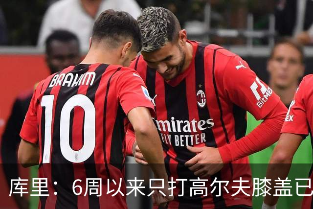 库里：6周以来只打高尔夫膝盖已经没事了 有信心下赛季不再跑步膝