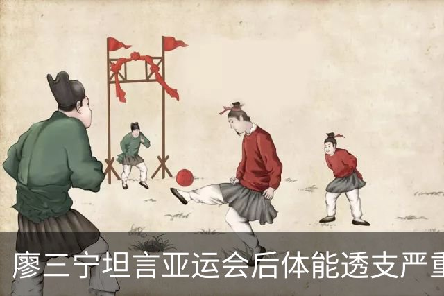 廖三宁坦言亚运会后体能透支严重