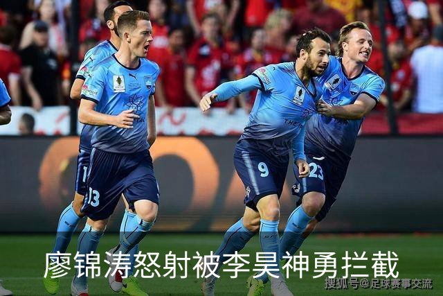 廖锦涛怒射被李昊神勇拦截