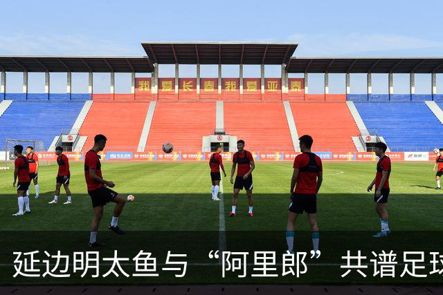 延边明太鱼与“阿里郎”共谱足球乐章