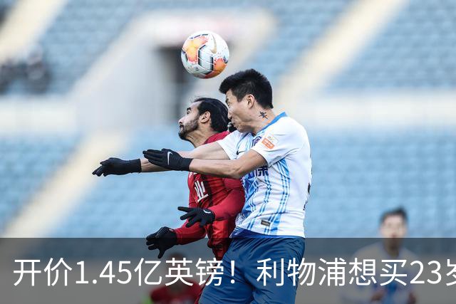 开价1.45亿英镑！利物浦想买23岁顶级边锋，伊劳拉对他很欣赏