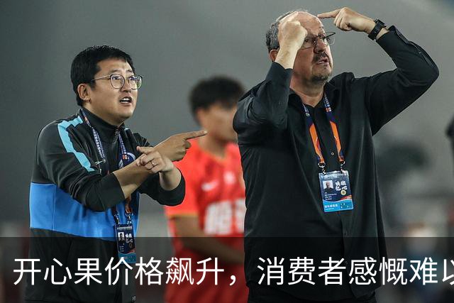 开心果价格飙升，消费者感慨难以承受