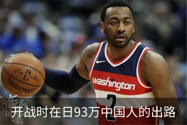 开战时在日93万中国人的出路