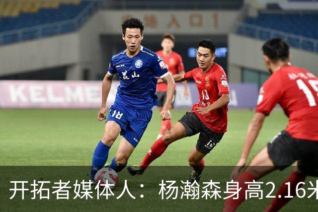 开拓者媒体人：杨瀚森身高2.16米优势明显 简化内线进攻是关键
