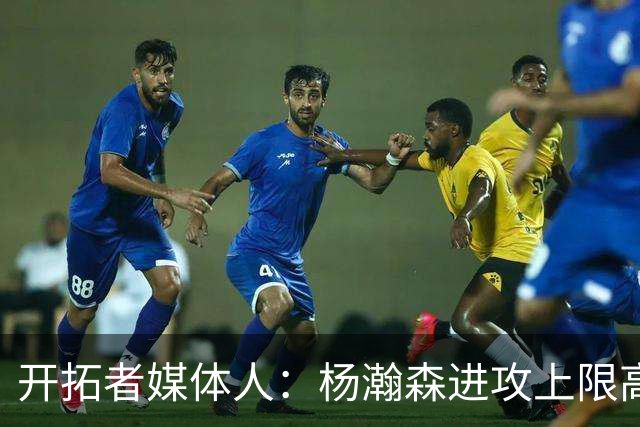 开拓者媒体人：杨瀚森进攻上限高于克林根 后者定位蓝领&防守更好