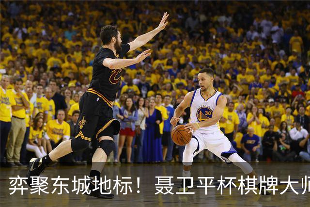弈聚东城地标！聂卫平杯棋牌大师赛登陆北京信达中心