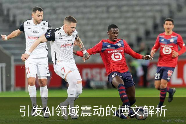 引发AI领域震动的博文解析