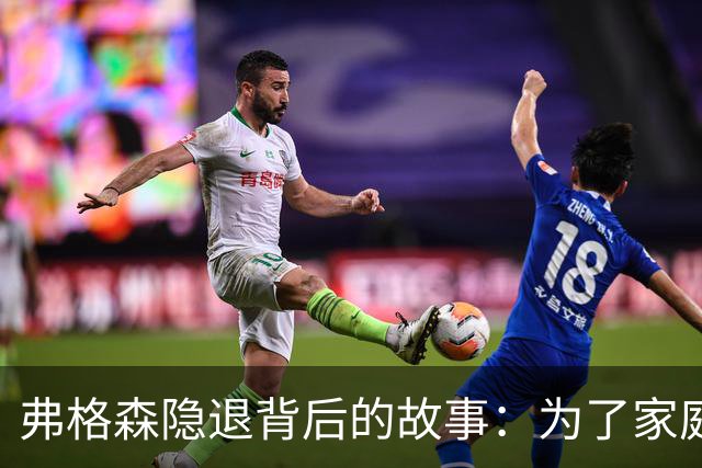 弗格森隐退背后的故事：为了家庭他选择了退休