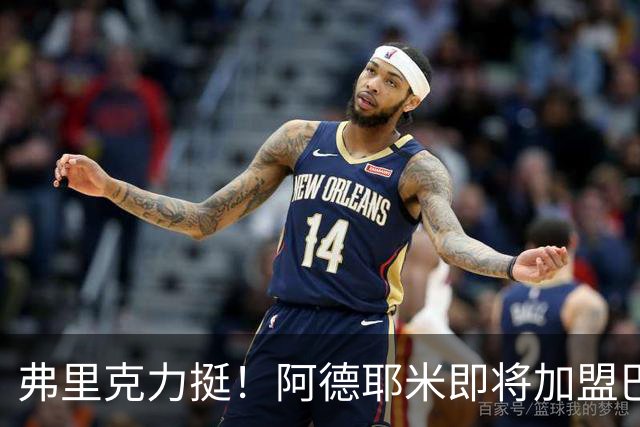 弗里克力挺！阿德耶米即将加盟巴萨 两队已达成协议