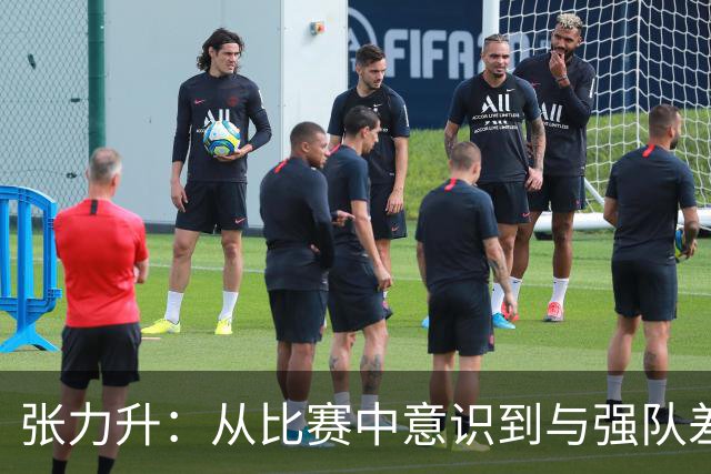 张力升：从比赛中意识到与强队差距，自己表现不佳
