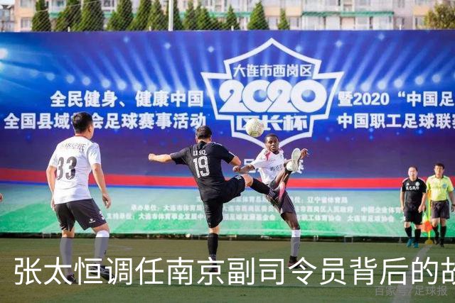 张太恒调任南京副司令员背后的故事