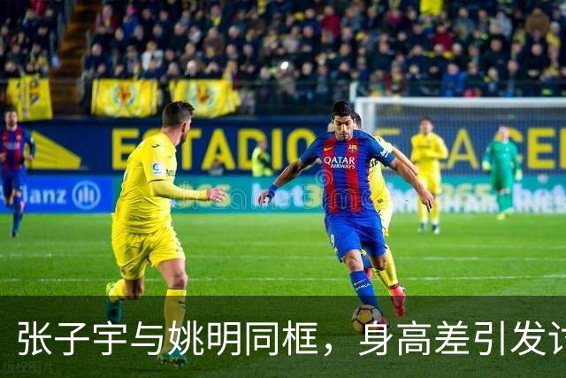张子宇与姚明同框，身高差引发讨论