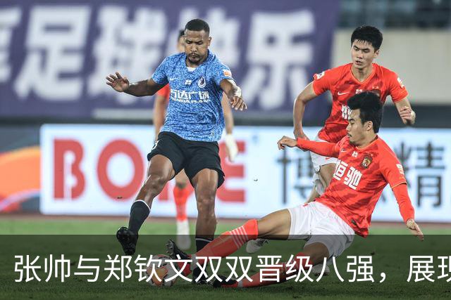 张帅与郑钦文双双晋级八强，展现中国网球实力