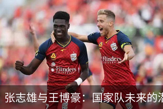 张志雄与王博豪：国家队未来的潜力股