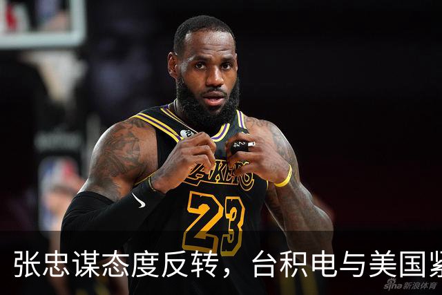 张忠谋态度反转，台积电与美国紧密合作的背后