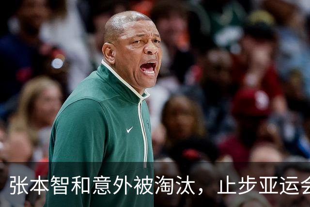 张本智和意外被淘汰，止步亚运会八强