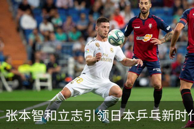 张本智和立志引领日本乒乓新时代