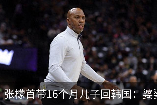 张檬首带16个月儿子回韩国：婆婆提前备好儿童房，一句40岁计划二胎